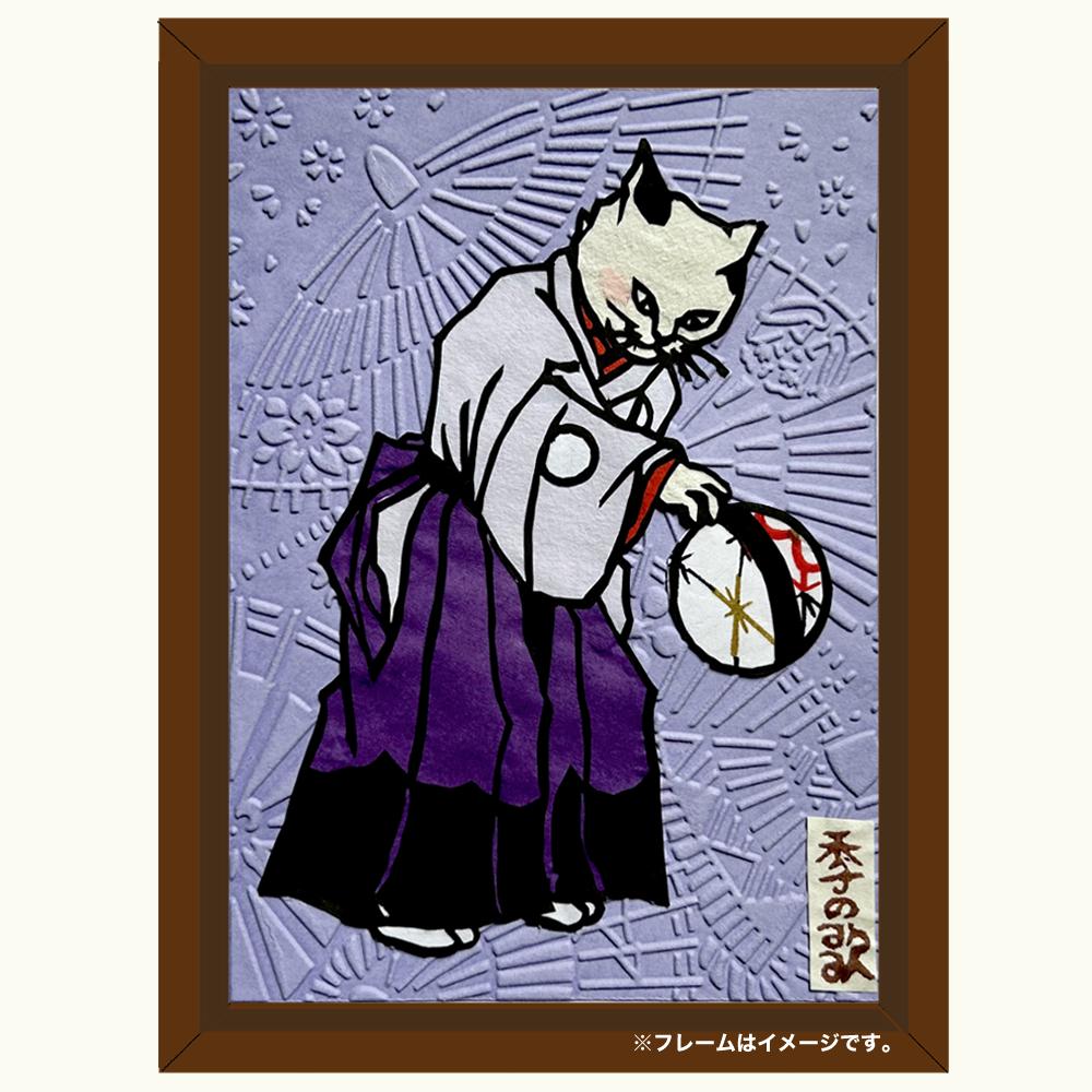 切り絵”和好み”【冬・流行猫(傘)】1枚目の画像
