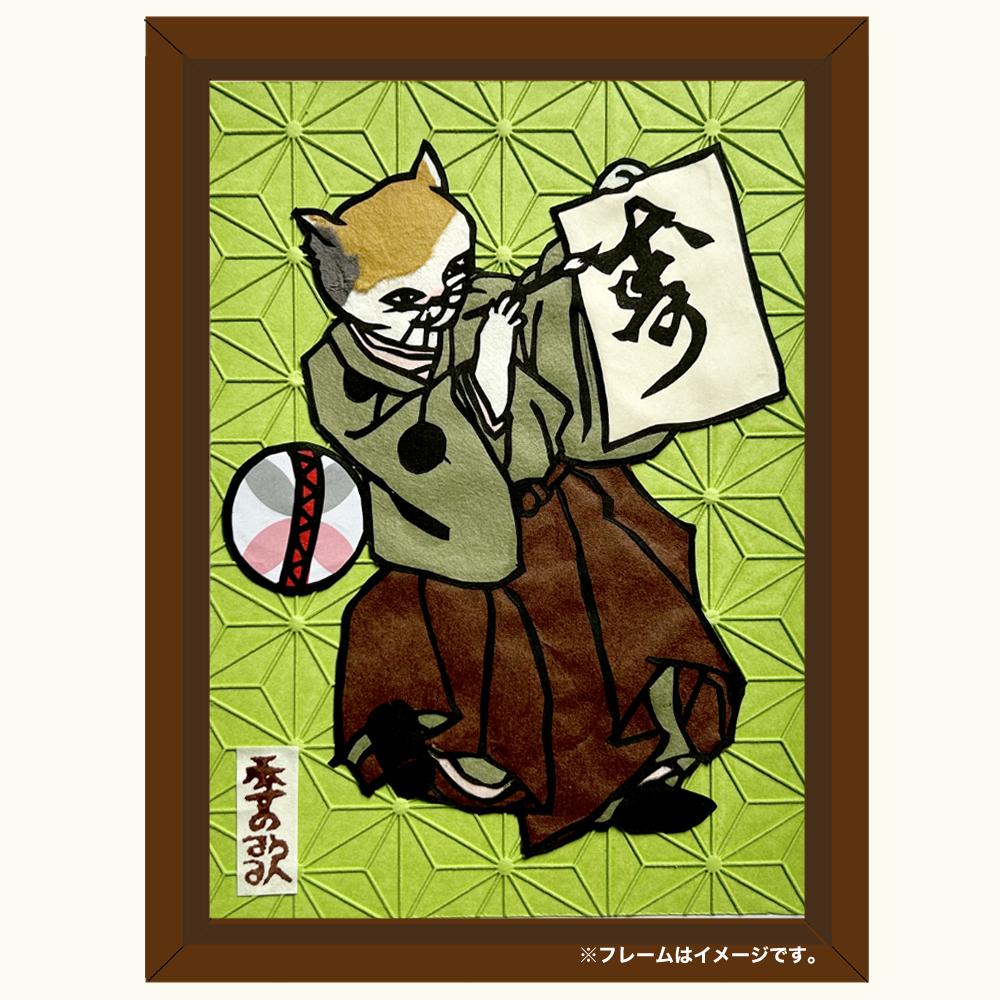 切り絵”和好み”【冬・流行猫(麻葉)】1枚目の画像