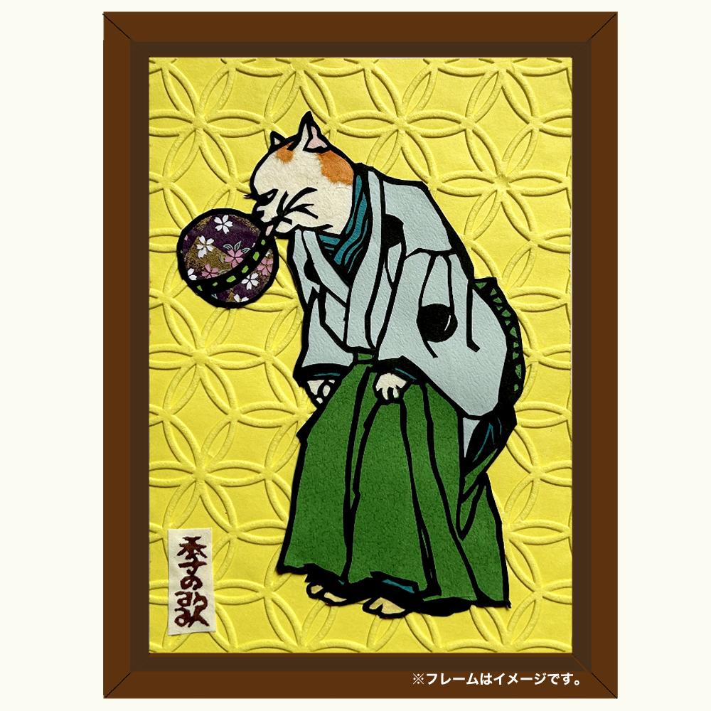 切り絵”和好み”【春・流行猫(七宝)】1枚目の画像